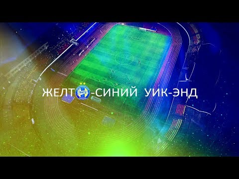"Желто-синий уик-энд": до последней минуты
