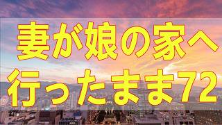 テレフォン人生相談📚 妻が娘の家へ行ったまま72才夫の家族への無関心が原因かも
