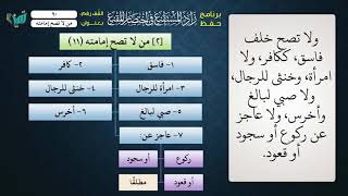 صورة 90 شرح زاد المستقنع للشيخ عامر بهجت   من لا تصح إمامته