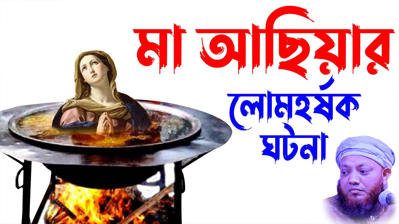 কামরুল ইসলাম আরেফী | kamrul islam arefi | kamrul islam arifi waz | মা আছিয়ার হৃদয়বিদারক ঘটনা