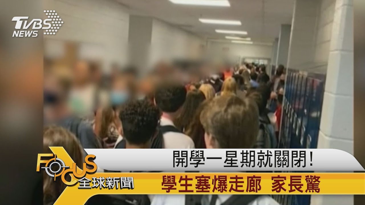 開學一星期就關閉!學生塞爆走廊.家長驚