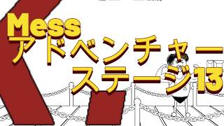 Messアドベンチャー　ステージ13