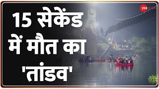 Gujarat Bridge Collapse Updates: मोरबी में 15 सेकेंड में मचा 'त्राहिमाम' | Gujarat Morbi |Hindi News
