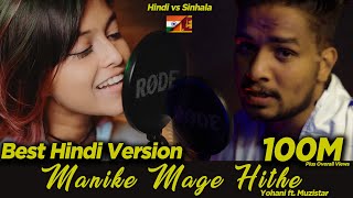 Manike Mage Hithe | Yohani ft. Muzistar | First Hindi Version | рЯЗЃрЯЗ≥ вЭ§рЯЗ±рЯЗ∞