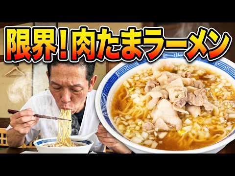 限界肉玉ラーメン