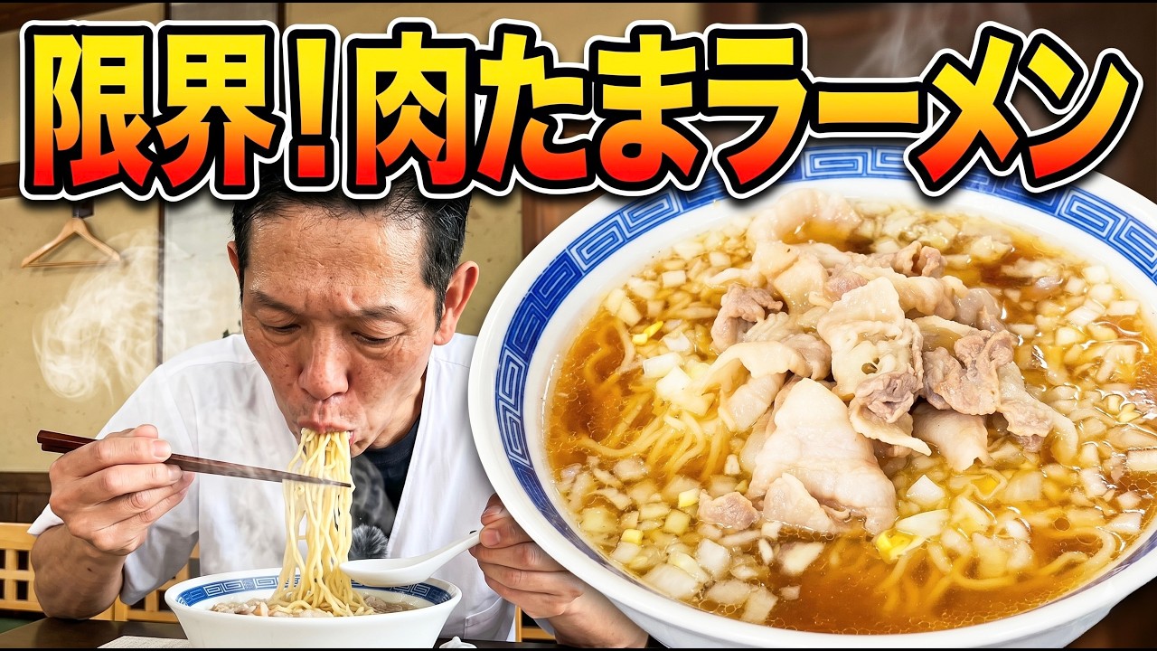 限界肉玉ラーメン