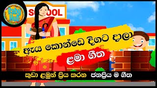 Aya Konde Digata Dala  ඇය කොන්ඩෙ �