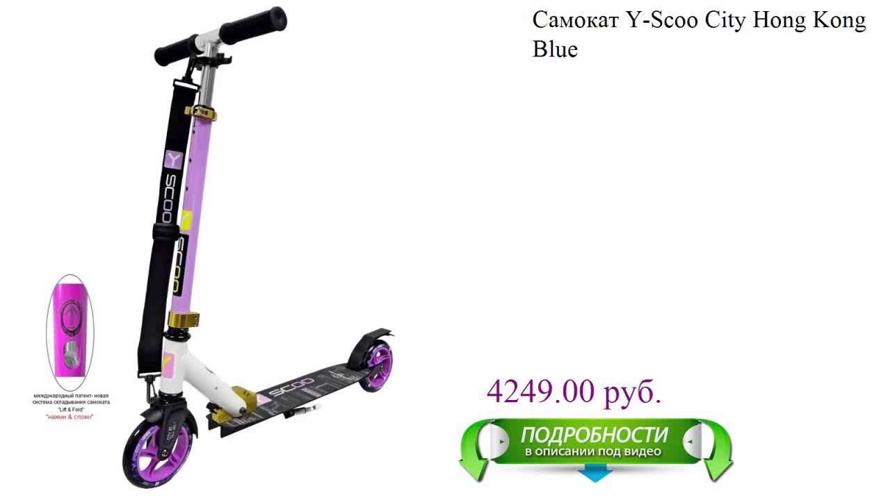 Y-Scoo RT City 145 Hong Kong - городской самокат kiwi