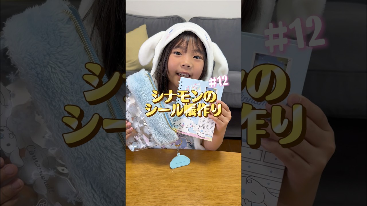 シナモンのシール帳作りpart12 しまむらのはがせるシール #シール帳 #シール #シナモロール