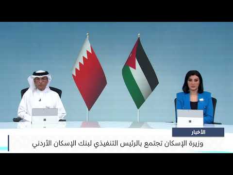 The Minister of Housing meets with the CEO of the Jordan Housing Bank