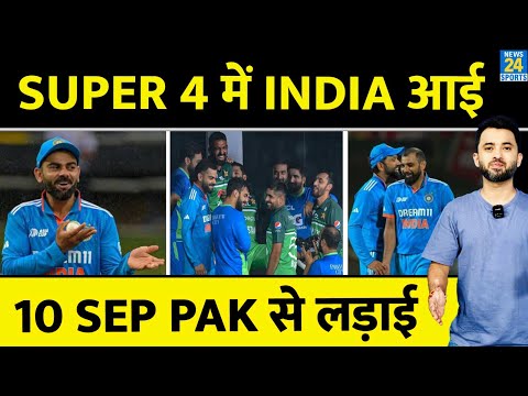 Asia Cup : Super 4 में Team India आई, Pakistan से 10 Sep लड़ाई | Nepal | Rohit | Gill | Siraj