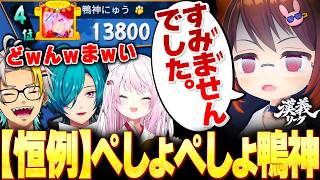 【#漢義リーグ】ラスに取り憑かれてしまったぺしょぺしょ鴨神に爆笑する歌衣メイカたち【歌衣メイカ】【#なんもわ夏嵐】【雀魂】