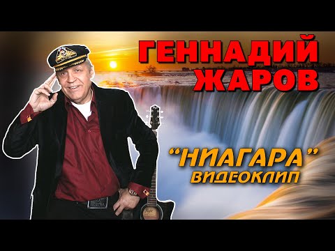 НИАГАРА - Геннадий Жаров | ВИДЕОКЛИП #русскийшансон