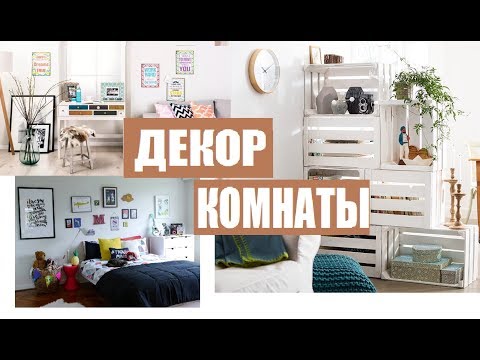 ИДЕИ ДЕКОРА ДОМА|| БЮДЖЕТНЫЕ ИДЕИ ДЛЯ ДОМА (ДЕКОР КОМНАТЫ)|| КАК СОЗДАТЬ УЮТ