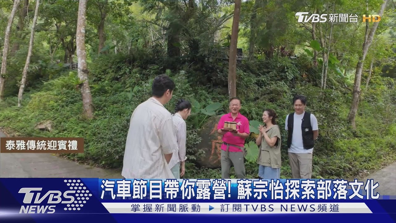 《地球黃金線》特別企劃!蘇宗怡體驗「山線車宿露營」探索泰雅文化