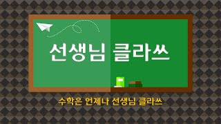 [선생님 클라쓰] 1학년 1학기 3단원  덧셈과 뺄셈 44쪽,45쪽 풀이영상