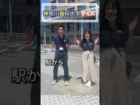 神奈川歯科大学クイズ #キャンパスライフ #歯医者 #shorts