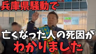 【立花孝志】※やはりカギはパソコンの中身？兵庫県騒動で亡くなった人の死因がわかりました...兵庫県の百条委員会の意味って一体何なんですか？【立花孝志 齋藤元彦 兵庫県   NHK党】