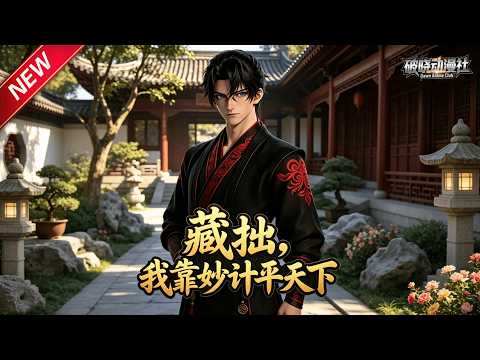 MULTISUB📢新番上线《藏拙，我靠妙计平天下》第1~55集丨京城废柴纨绔受尽嘲讽，巧用连环计策平定粮荒，凭智谋辅佐女帝定江山！#最新漫剧 #破晓动漫社