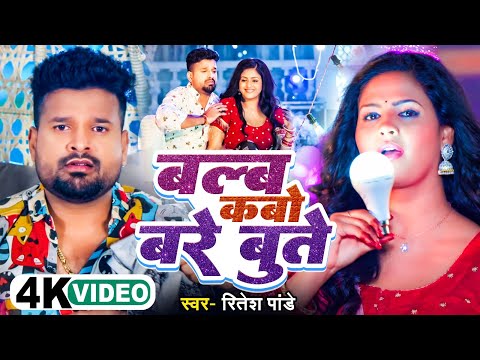 बल्ब कबो बरे कबो बुते — watch video