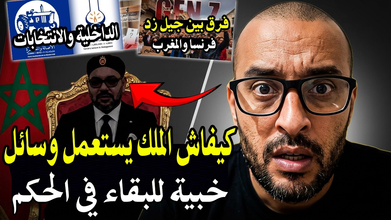 أجي تسمع : كيفاش الملكية بالمغرب تستعمل وسائل خبيثة للبقاء في الحكم؟ الفرق بي