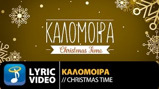 Καλομοίρα - Christmas Time (Official Lyric Video HQ)