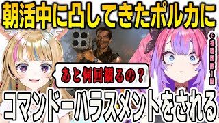 朝活中に凸してきたポルカにコマンドーをあと何回観るのかとコマンドーハラスメントをされるヴィヴィ【綺々羅々ヴィヴィ/尾丸ポルカ/FLOWGLOW/ホロライブ/切り抜き】