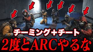 もう駄目だ...どんどんチーターが増えていく...(泣)【ARC Raiders/アークレイダース】