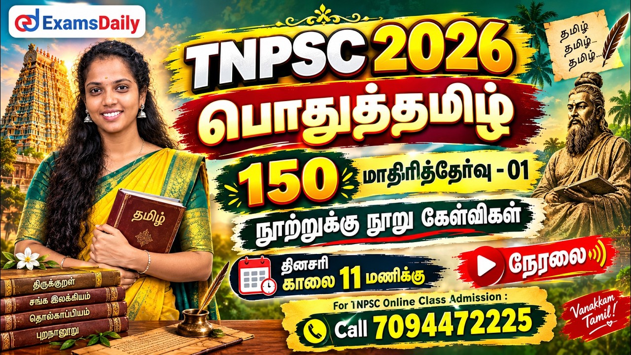 பொதுத்தமிழ் 150 | TNPSC 2026 | மாதிரித்தேர்வு - 01 | நூற்றுக்கு நூ