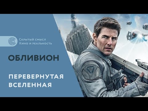 Обливион (2013). Скрытый культурный смысл фильма - YouTube Обливион (2013). Скрытый культурный смысл фильма - YouTube