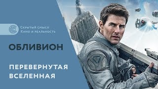 Обливион (2013). Скрытый культурный смысл фильма - YouTube