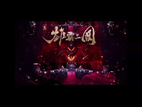 真雄霸三國online-全球同服三國志英雄經典策略戰爭遊戲 Video