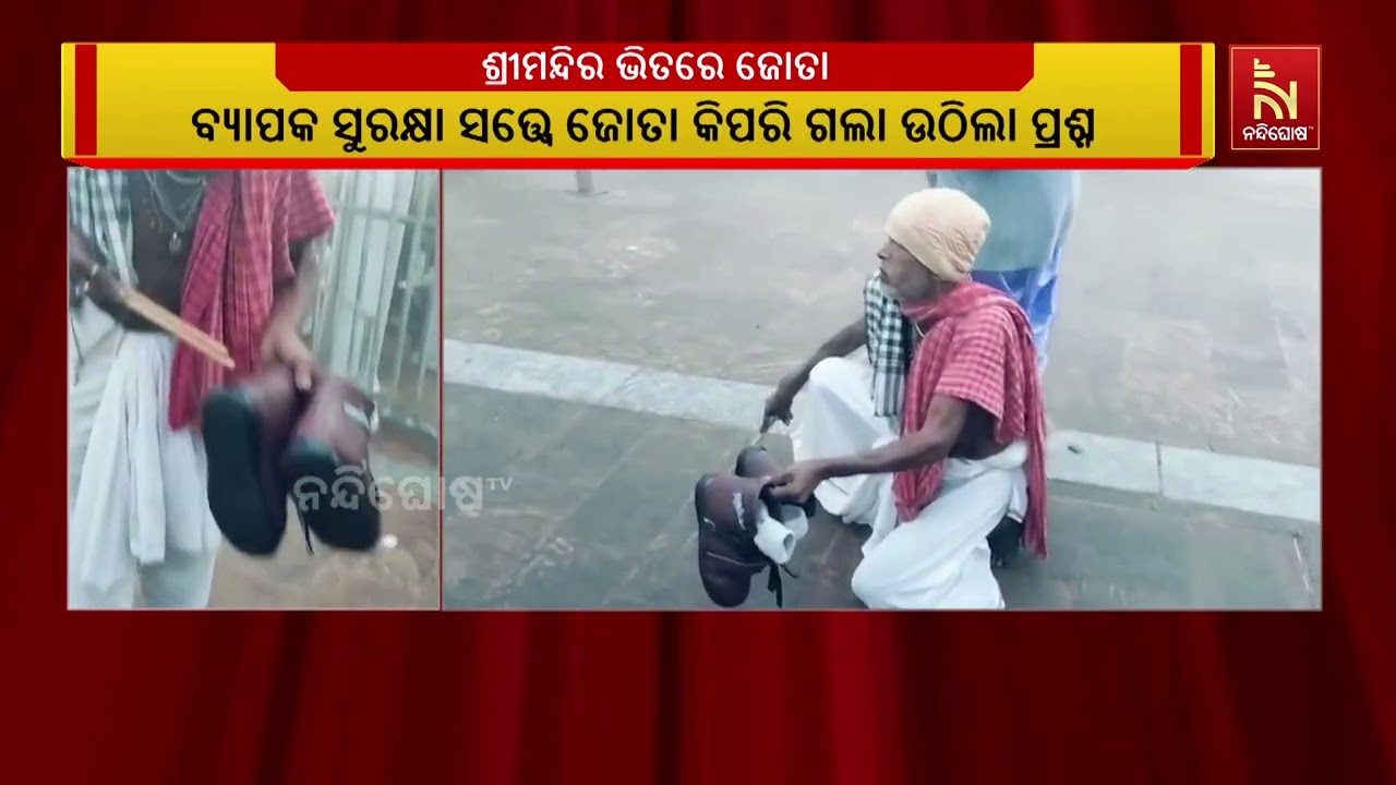 ଶ୍ରୀମନ୍ଦିର ଭିତରକୁ କେମିତି ଆସିଲା ଜୋତା ? ଏହାକୁ ନେଇ ଏବେ ସ?