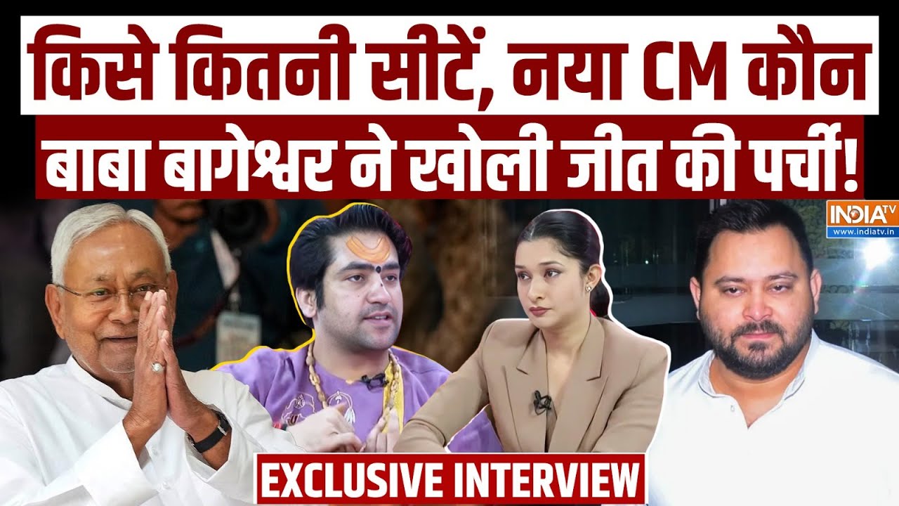 Dhirendra Krishna Shastri Exclusive: बिहार चुनाव पर Baba Bageshwar की पर्ची में किसे म