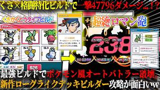 【バトモン対決】フィジカル最強くさ×格闘タイプビルド衝撃の一撃47796ダメージ...！？最強ビルドでポケモン風×オートバトル破壊。ドパれる新作ローグライクデッキビルダー攻略が面白いw【steam】