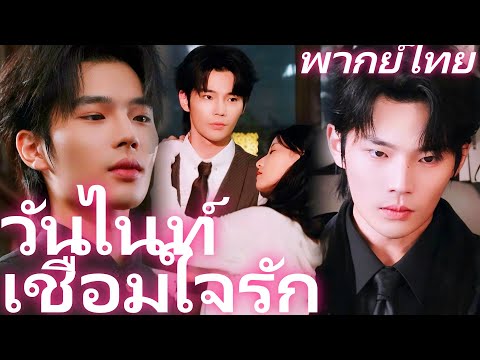 [พากย์ไทย] วันไนท์เชื่อมใจรัก | สาวทดลองงานที่กลับมาเป็นแม่ของลูกแฝดสาม  #dramabox