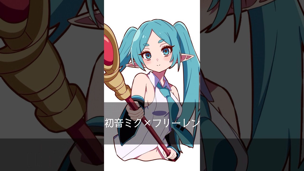 葬送のフリーレン×ボーカロイドで描いてみた！ #anime #illustration #イラスト #初音ミク #重音テト #葬送のフリーレン #手描き