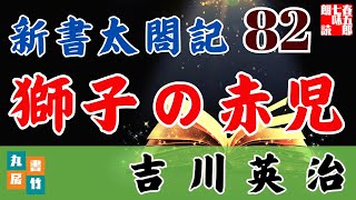 音本ライブ　吉川英治【朗読】新書太閤記　第82話「獅子の赤児」　　　ナレーター七味春五郎　発行元丸竹書房