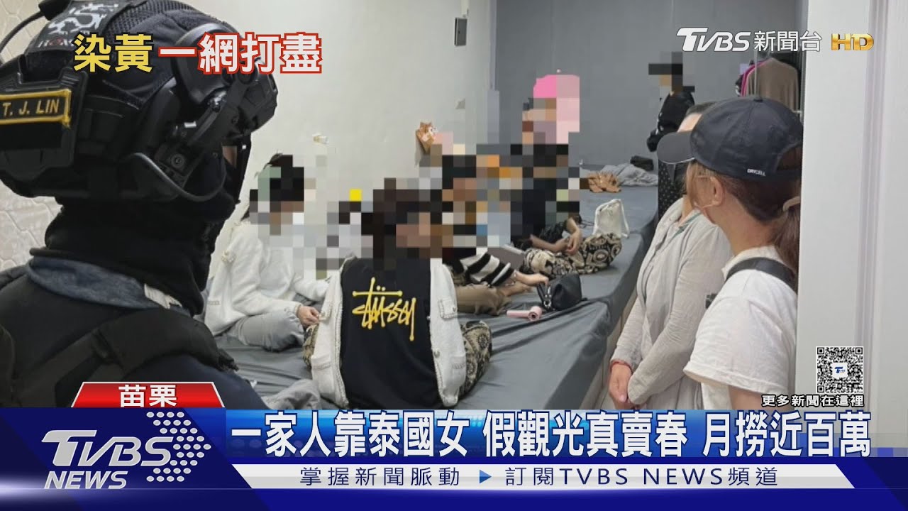 泰國女假觀光真賣淫!苗栗這家人月撈百萬 「全家都有分」