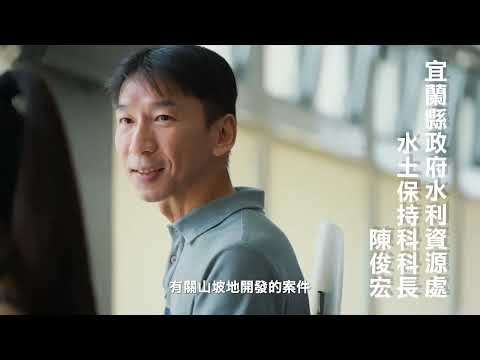 113年水保宣傳片 宜蘭縣政府