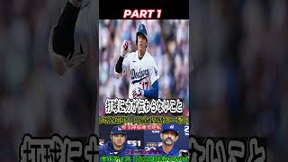 大谷翔平の圧巻の投球が、4本の本塁打によって完全に台無しに！プライアー投手コーチが厳しく…… 2 #wbc #野球 #ベティス #アメリカンリーグ #プロ野球 #mlb #村上浩樹 #中日ドラゴンズ