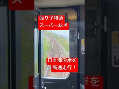 山陰線を110km/hで爆走! 特急Sおき2号(後半 津和野→出雲市) #キハ187系 #振り子 #shorts