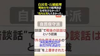 自民党・石破総理 戦後80年の総理談話なぜ出さなかった？「党内反発も大きかった」 #自民党 #石破茂 #石破政権 #石破内閣 #石破首相 #石破総理