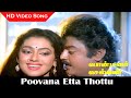 Poovana Etta Thottu Song Ponmana Selvan Movie Vijayakanth Shobana Tamil Hits Ilaiyaraaja HD