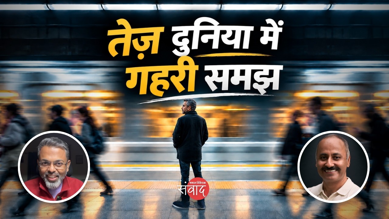 The Pace Layers of Life, Money & AI | संवाद