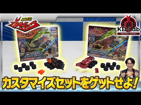 【バトル昆虫カブトボーグ研究所「KB-Lab(ケービーラボ)」#5】