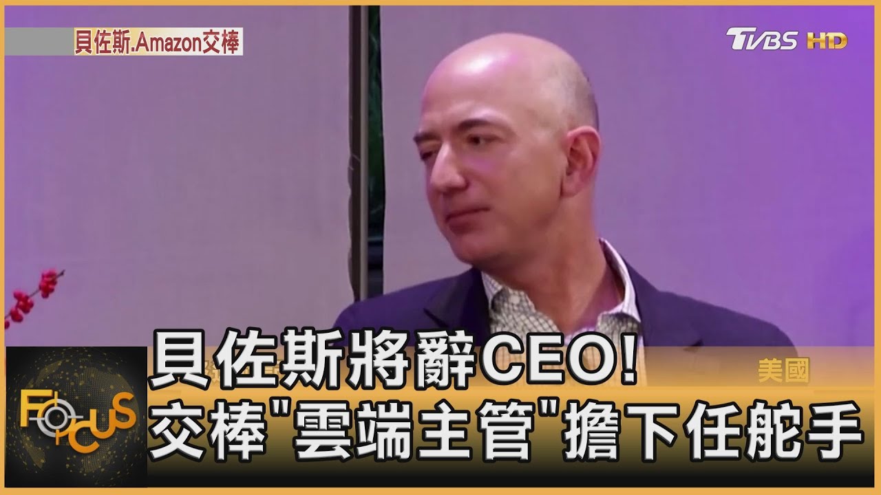 貝佐斯將辭CEO!交棒「雲端主管」擔下任舵手