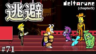 【DELTARUNE】安らぎの世界の家族たち#71