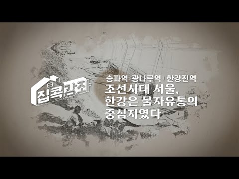 집콕강좌 송파역, 광나루역, 한강진역 조선시대 서울, 한강은 물자유통의 중심이였다