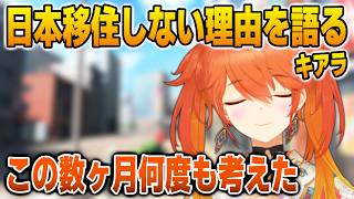 日本に移住しない切実な理由を語るキアラ【英語解説】【日英両字幕】